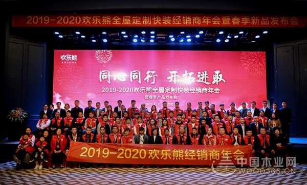 欢乐熊2019-2020经销商年会成功举行 终端运营支招让经销系统士气空前