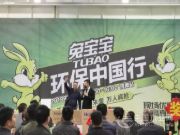 兔宝宝品牌日·济南环保行，实力创骄人成绩！