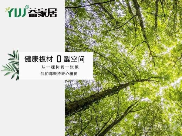益家居超平生态板 为家而生
