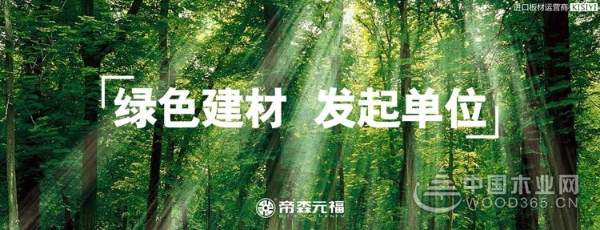 帝森元福板材与中国木业网达成战略合作!