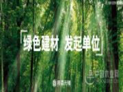 帝森元福板材与中国木业网达成战略合作!