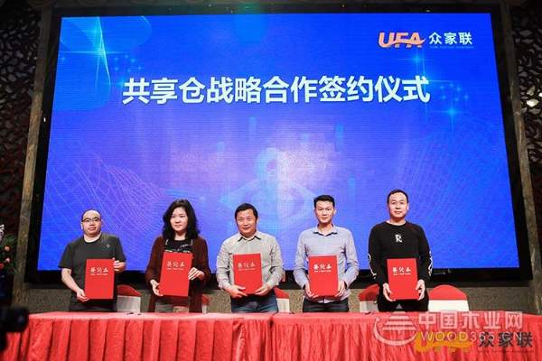 第二届中国家具产业互联网创新大会暨众家联共享仓战略发布会盛大举行