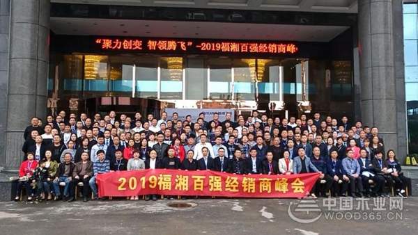 聚力创变 智领腾飞 | 2019福湘百强经销商峰会圆满成功！