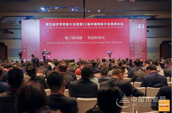 第五届世界地板大会暨第22届中国地板行业高峰论坛圆满召开
