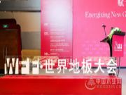 第五届世界地板大会暨第22届中国地板行业高峰论坛圆满召开