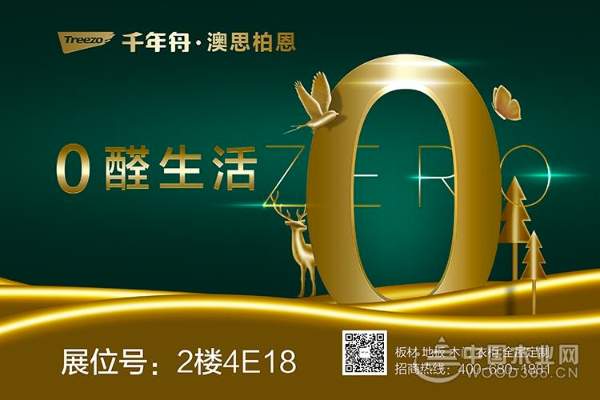 展会剧透②〡探寻零醛生活“家”的秘密