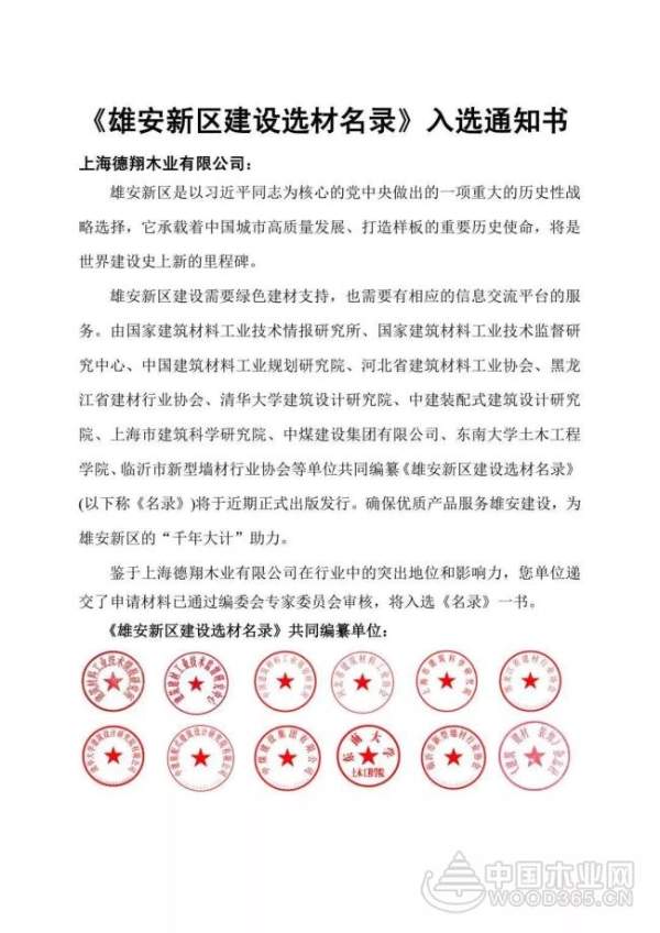 恭喜！上海德翔木业入选《雄安新区建设选材名录》！