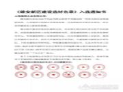 恭喜！上海德翔木业入选《雄安新区建设选材名录》！