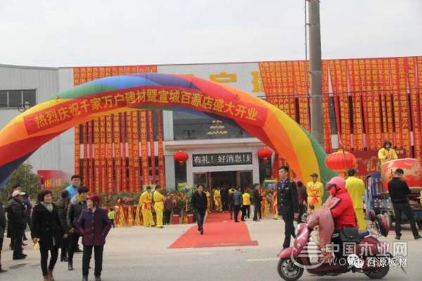 热烈庆祝：百源板材宣城专卖店盛大开业，全城聚焦！