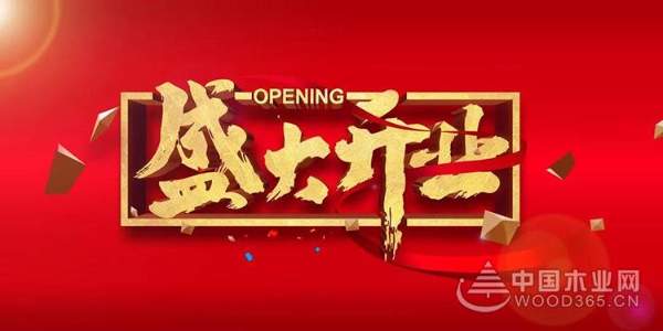 热烈祝贺象道板材宜城专卖店盛大开业