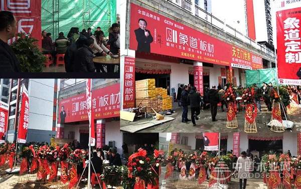 热烈祝贺象道板材宜城专卖店盛大开业