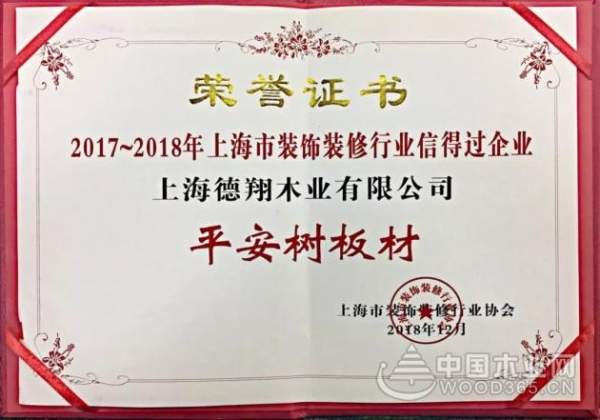 平安树再获“上海市装饰装修行业信得过企业”荣誉称号！