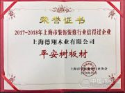 平安树再获“上海市装饰装修行业信得过企业”荣誉称号！