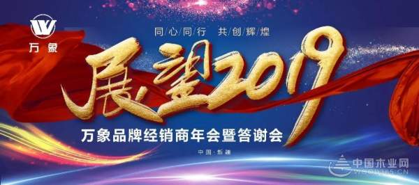 万象品牌新疆运营中心 | 同心同行·共创辉煌 2019经销商年会盛大举行