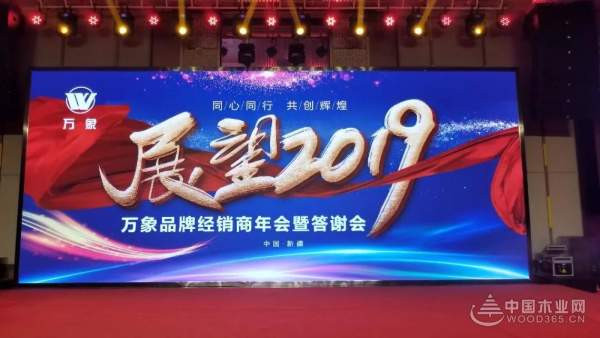 万象品牌新疆运营中心 | 同心同行·共创辉煌 2019经销商年会盛大举行