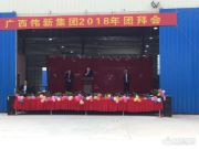 联邦科源2018年度团拜会圆满落幕