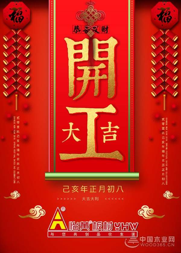 怡黄木业：2019，新春快乐，开工大吉！