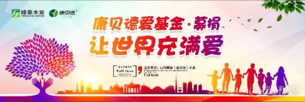 爱满人间，康贝德爱基金项目正式启动！