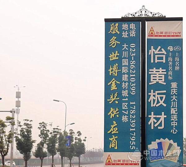 把握机遇，顺势而为——走近怡黄木业川渝片区