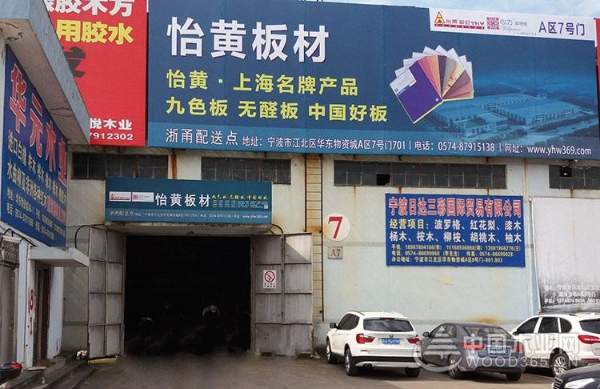 运筹帷幄，精准布局——走近怡黄木业浙江片区