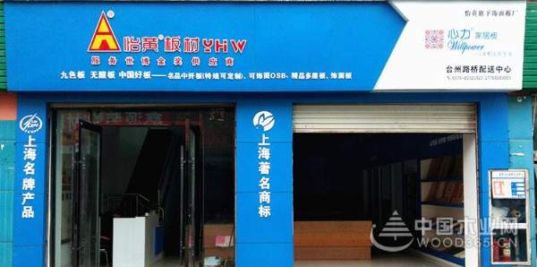 运筹帷幄，精准布局——走近怡黄木业浙江片区