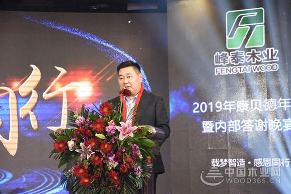 载梦智造，感恩同行——峰泰（康贝德）木业年会暨内部答谢晚宴盛大召开！