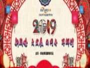 群豪年会特辑丨“新战略大发展，雨同舟在辉煌”