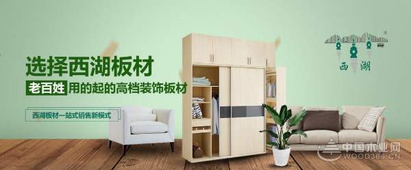 西湖板材 老百姓用得起的高端板材