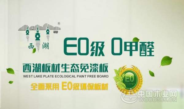 西湖板材 老百姓用得起的高端板材