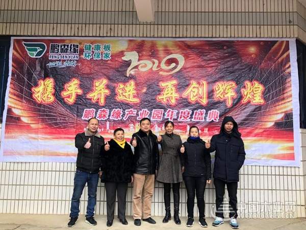 携手并进 筑梦未来----“鹏森缘”产业园2018年年度盛典圆满举行