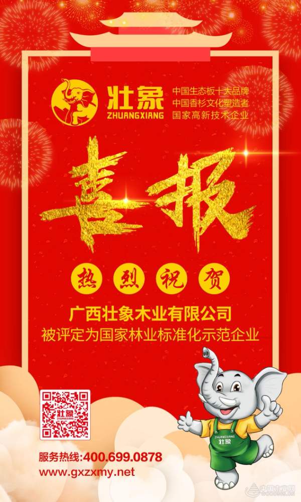 再传喜讯  广西壮象被评为国家林业标准化示范企业