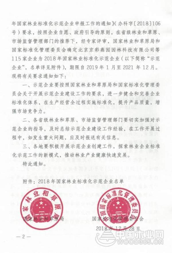 再传喜讯  广西壮象被评为国家林业标准化示范企业