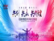 共创•共赢•共辉煌——旺德府集团2019年元旦晚会圆满落幕