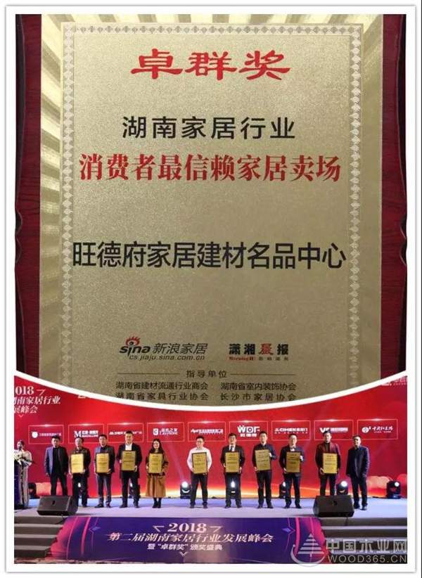 实至名归 | 旺德府家居产业集团荣获第二届湖南家居行业“卓群奖”多项大奖，匠心品质树立行业典范!