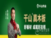 【防伪】辨别板材十大品牌千山真木板真假方法