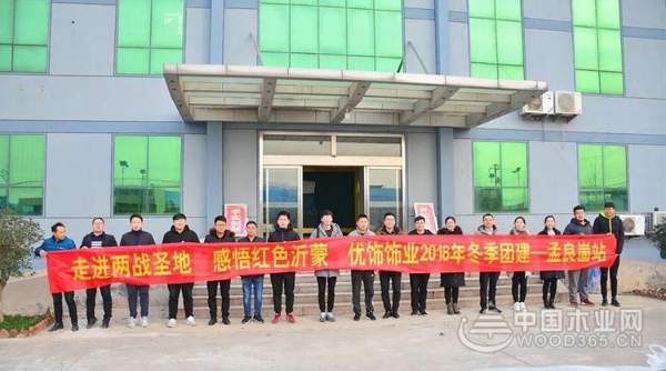 “走进两战圣地，感悟红色沂蒙”优饰饰业2018年冬季团建活动