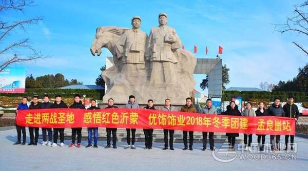 “走进两战圣地，感悟红色沂蒙”优饰饰业2018年冬季团建活动
