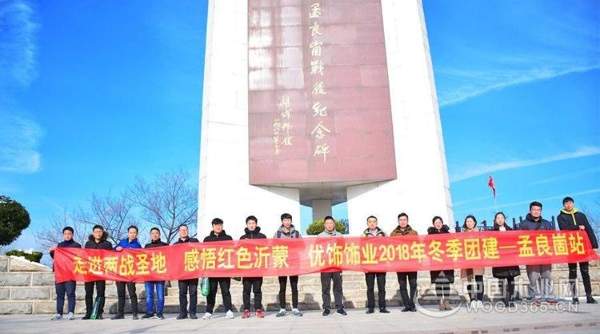 “走进两战圣地，感悟红色沂蒙”优饰饰业2018年冬季团建活动
