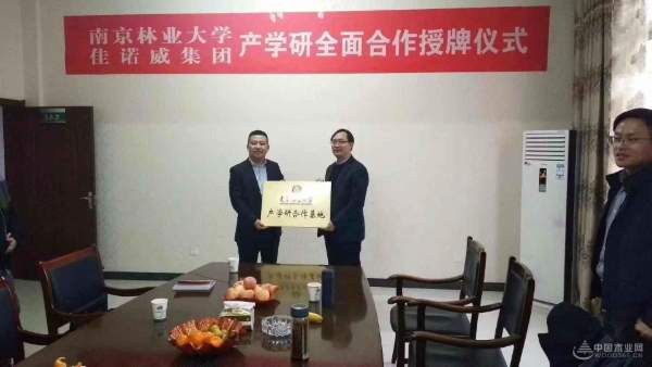 佳诺威集团与南京林业大学进行产学研合作签约授牌