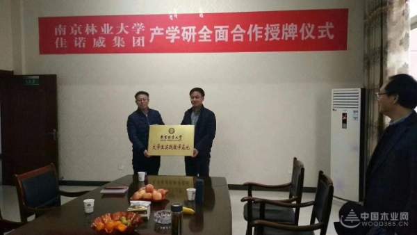 佳诺威集团与南京林业大学进行产学研合作签约授牌