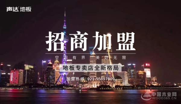 加盟声达，财富属于你——声达地板诚征经销商、代理商