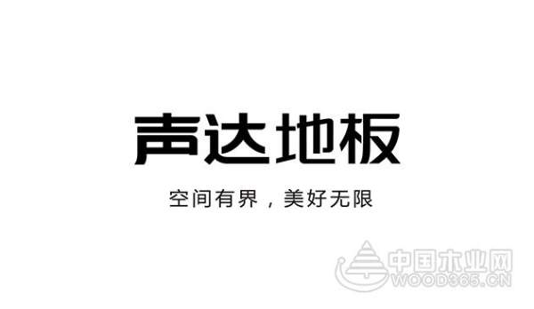 声达地板：如何判断实木地板好坏？