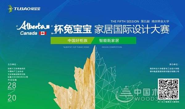 2018“Alberta杯”兔宝宝中国好柜族家居国际设计大赛——入围决赛名单公布