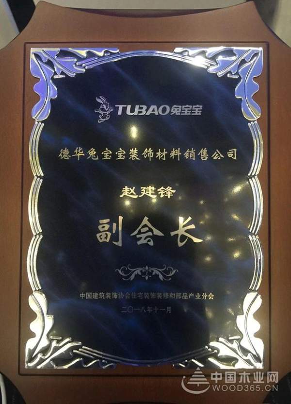 恭贺 | 兔宝宝荣获中装协住宅装饰装修和部品产业分会副会长单位