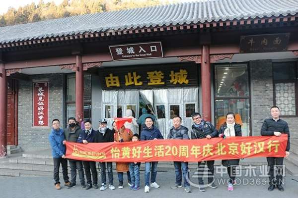 北京！北京！——怡黄木业20周年庆系列活动之新锐首都行