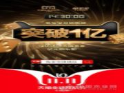 兔宝宝双十一销量一举破亿，再战绿色家居新征程