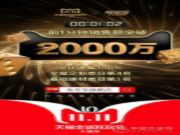 1分02秒，兔宝宝突破2000万！双十一战报来势汹汹！
