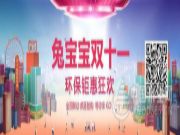 双十一，你怎能错过兔宝宝是个大型“装修馆”