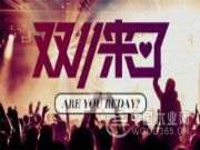 全世界都在告诉你，双十一来了~全民购物狂欢节来了~~