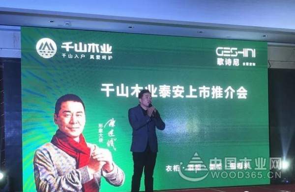 祝贺千山木业泰安上市推介会圆满成功！